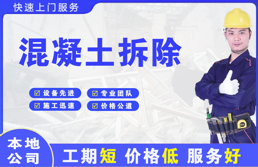 永年混凝土拆除