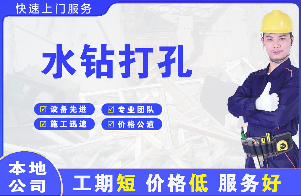 永年水钻打孔
