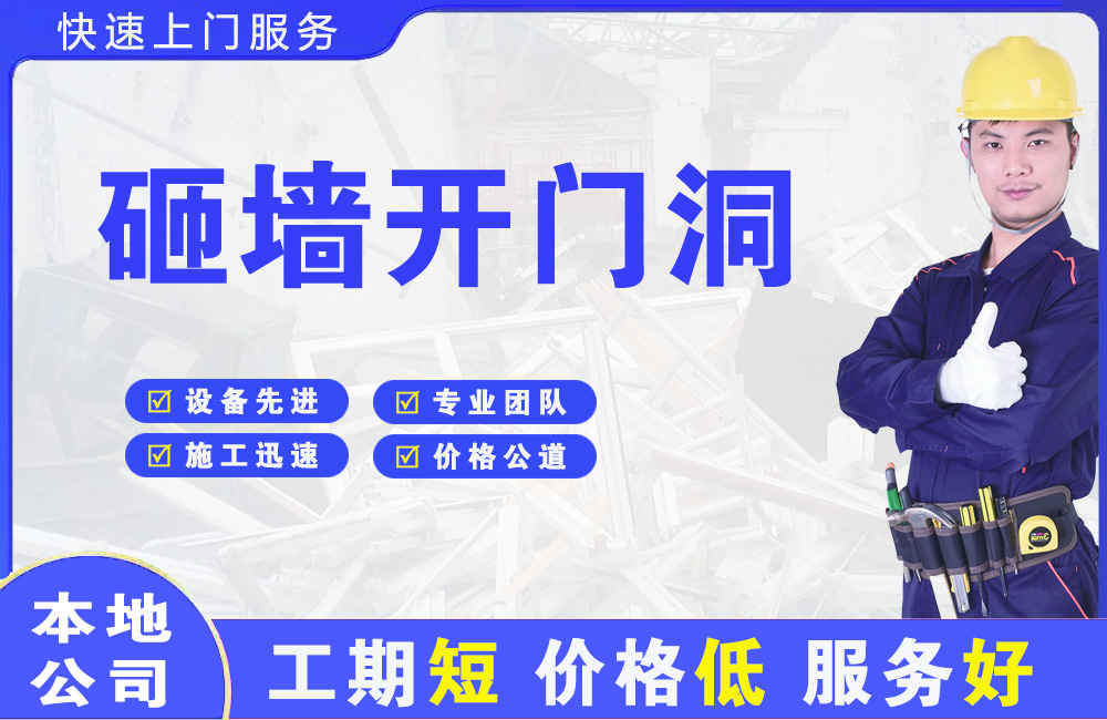 永年砸墙开门洞