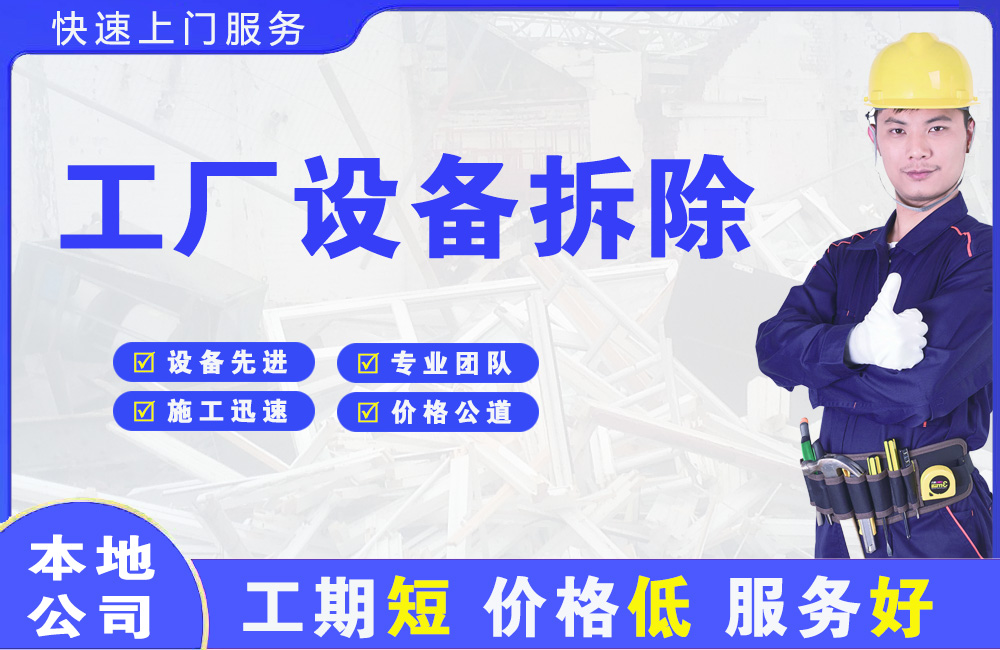 永年工厂设备拆除