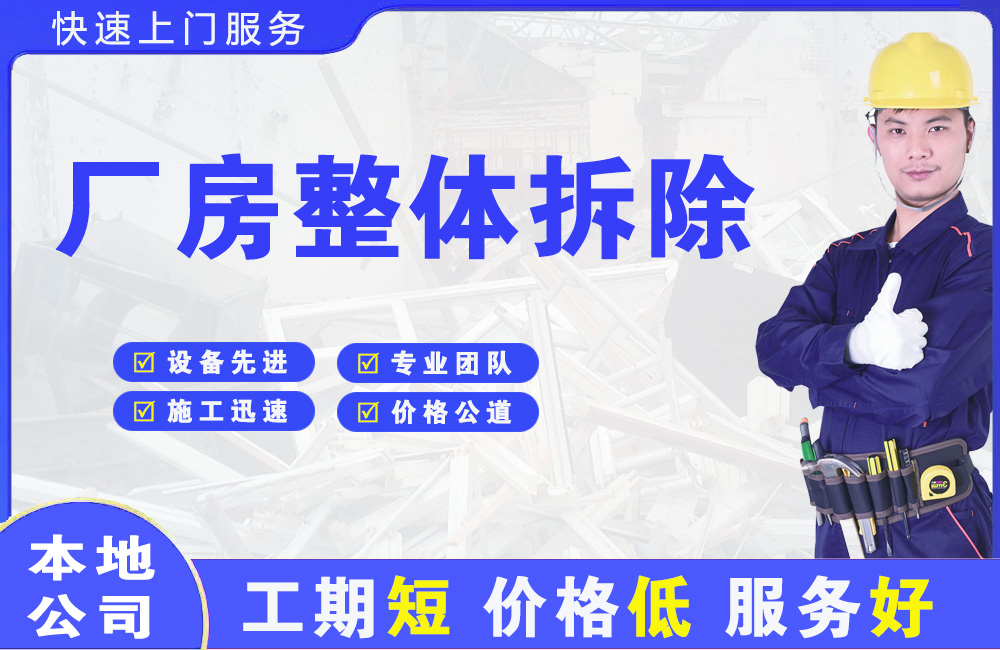 永年厂房整体拆除